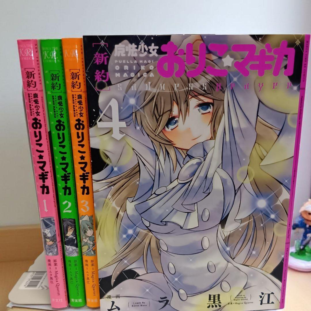 [全巻初版本]新約　魔法少女おりこ★マギカ