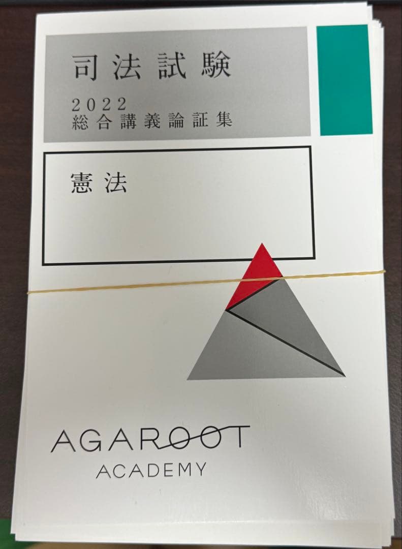 アガルート　論証集　2022 7科目セット