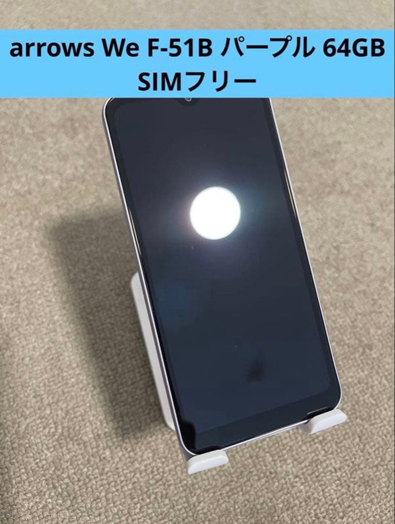 arrows We F-51B パープル 64GB SIMフリー