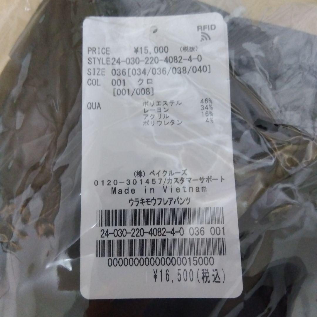 【未開封】FRAMeWORK 裏起毛フレアーパンツ ブラック 36サイズ