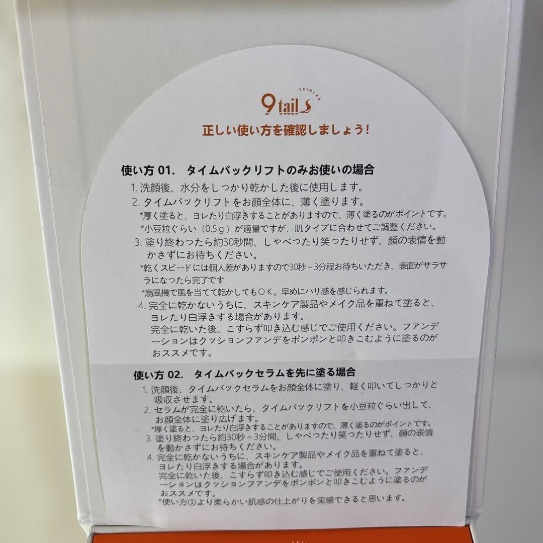 9tail タイムバック プレミアムリフトセット