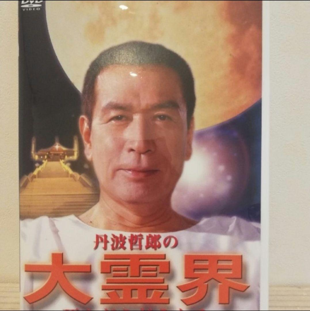 丹波哲郎の大霊界 死んだらどうなる [DVD]