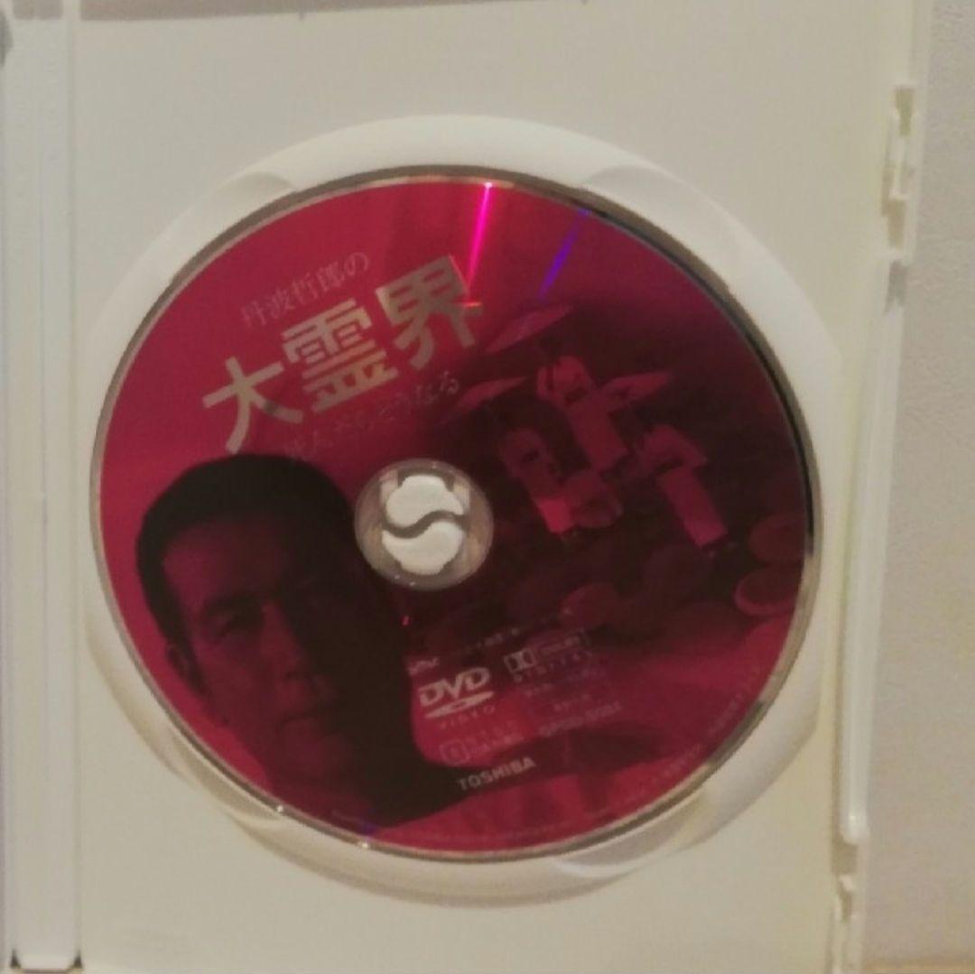 丹波哲郎の大霊界 死んだらどうなる [DVD]
