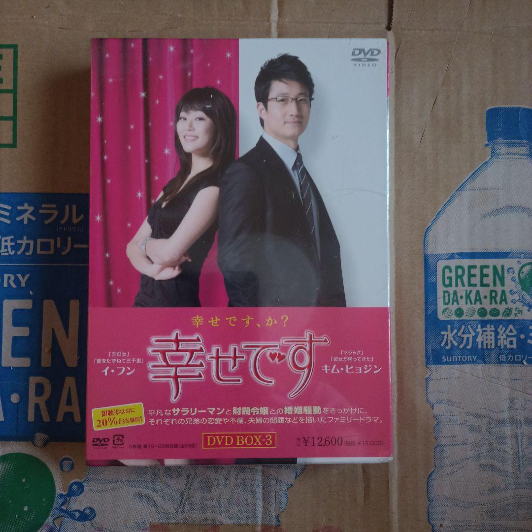 幸せです DVD-BOX3〈5枚組〉訳あり未開封