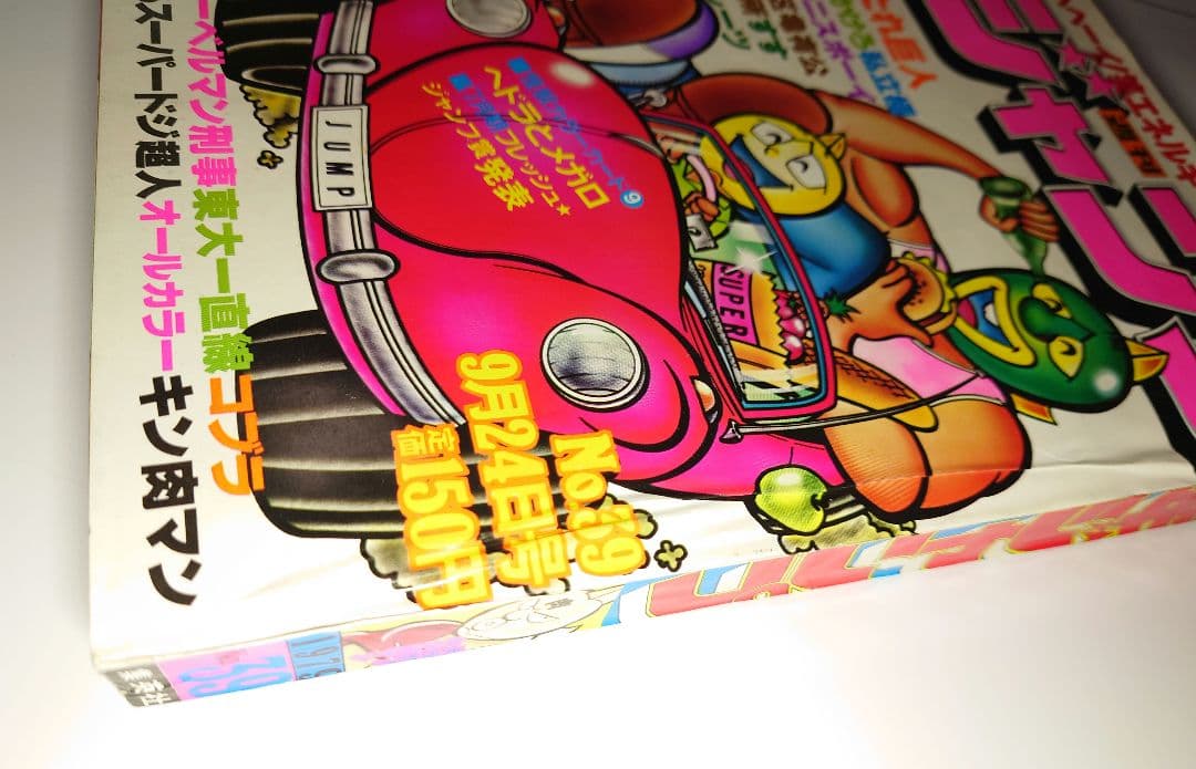 週刊少年ジャンプ　当時物 新品同様 キン肉マン