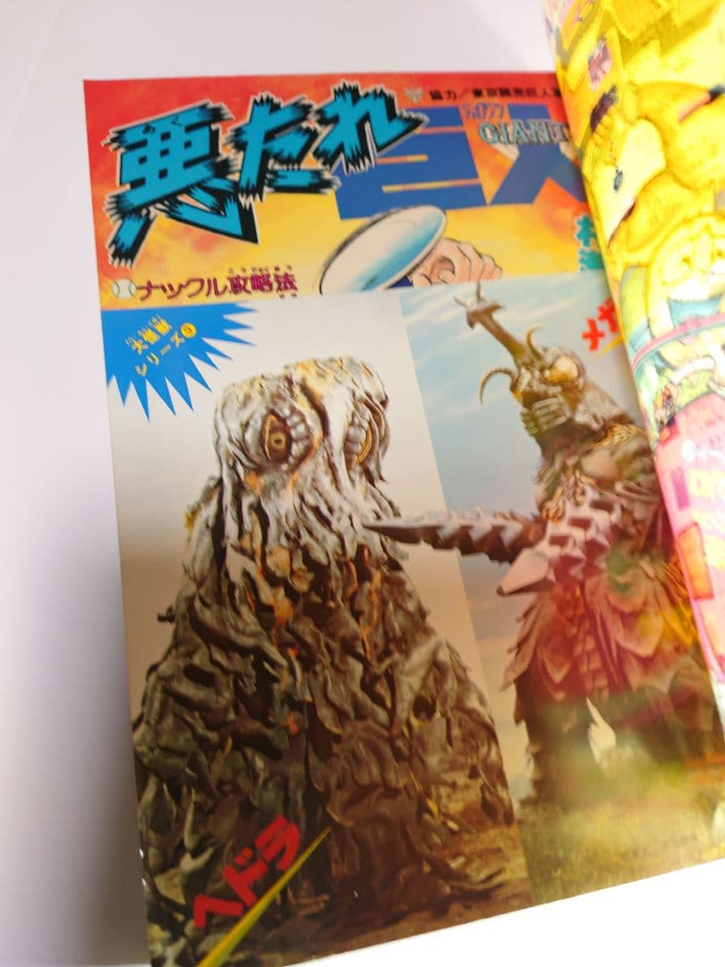 週刊少年ジャンプ　当時物 新品同様 キン肉マン