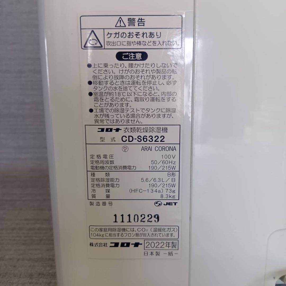 【CORONA CD-S6322 コンプレッサー式衣類乾燥除湿機 2022年製】