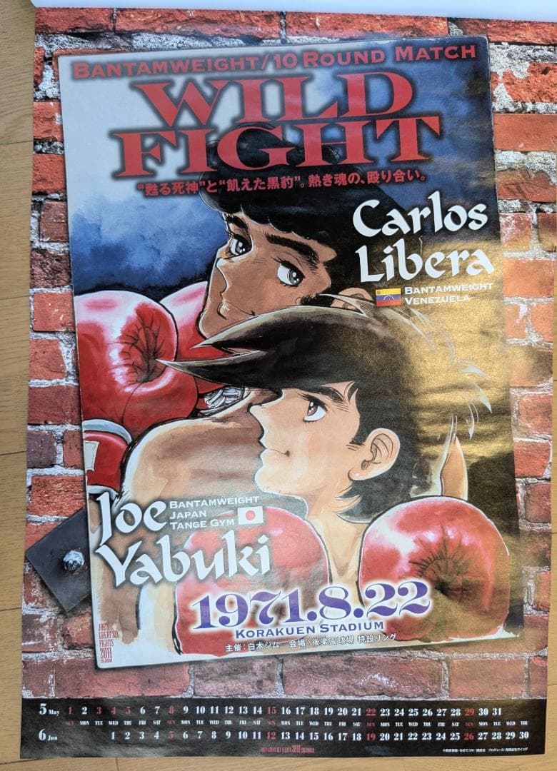 【希少】ボクシング　あしたのジョー　カレンダー