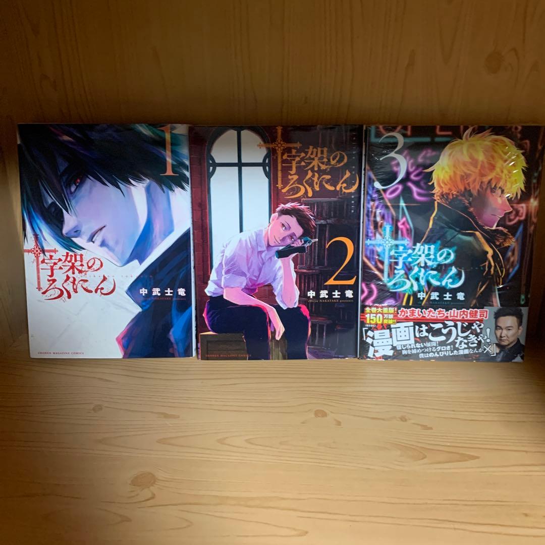 大人気漫画十字架のろくにん非全巻まとめ売り良品セット新品未開封帯付き多数22冊