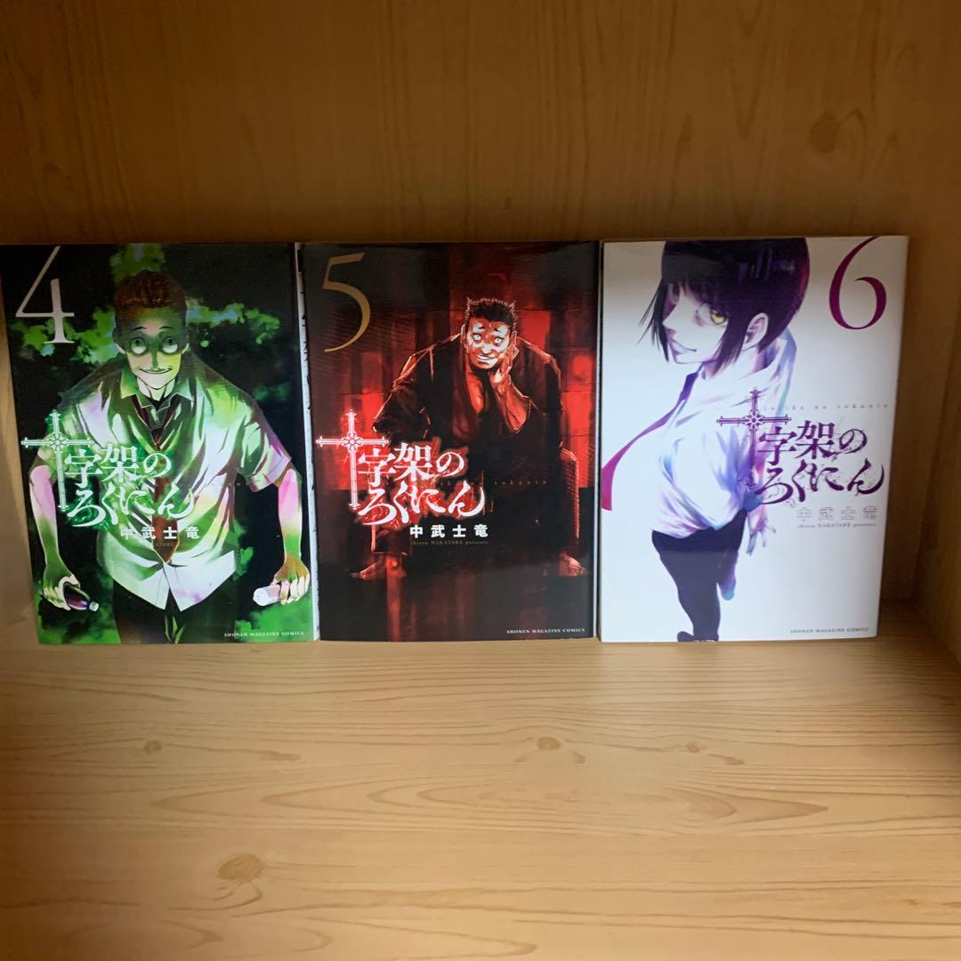 大人気漫画十字架のろくにん非全巻まとめ売り良品セット新品未開封帯付き多数22冊