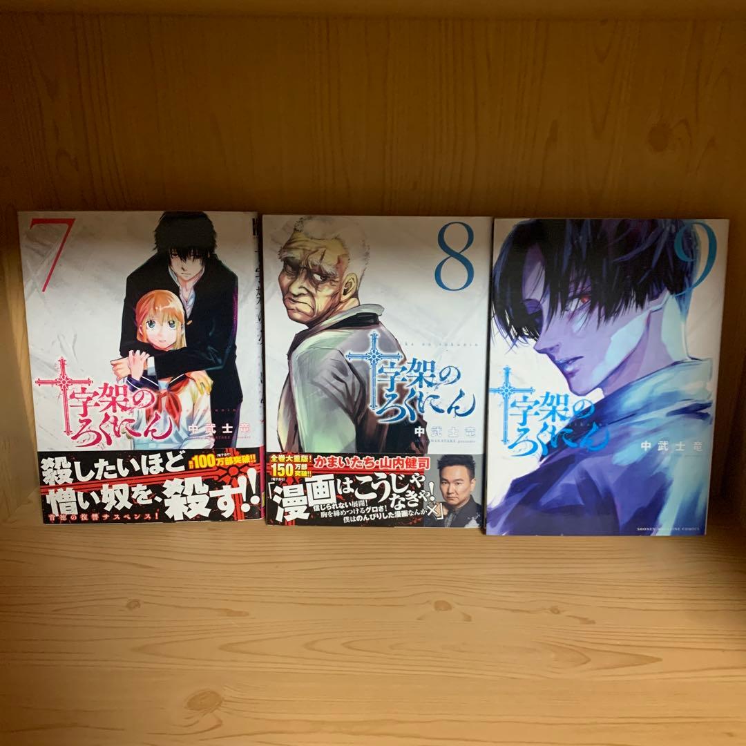 大人気漫画十字架のろくにん非全巻まとめ売り良品セット新品未開封帯付き多数22冊