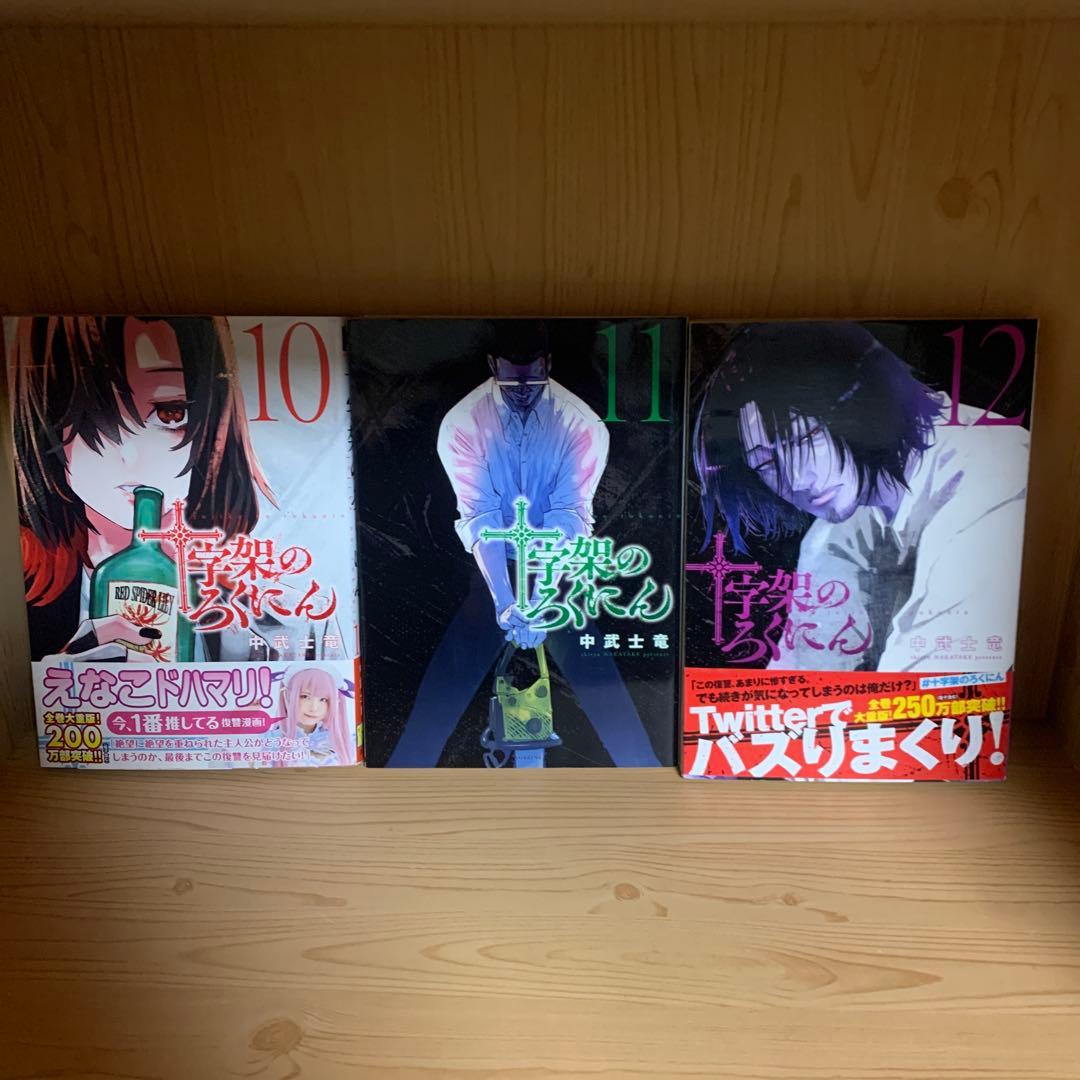 大人気漫画十字架のろくにん非全巻まとめ売り良品セット新品未開封帯付き多数22冊