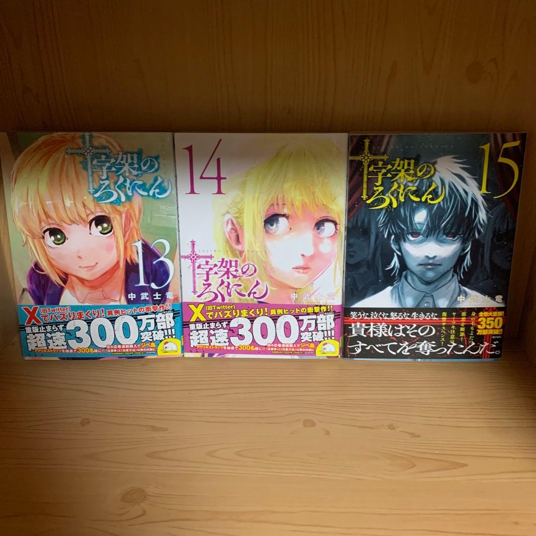 大人気漫画十字架のろくにん非全巻まとめ売り良品セット新品未開封帯付き多数22冊
