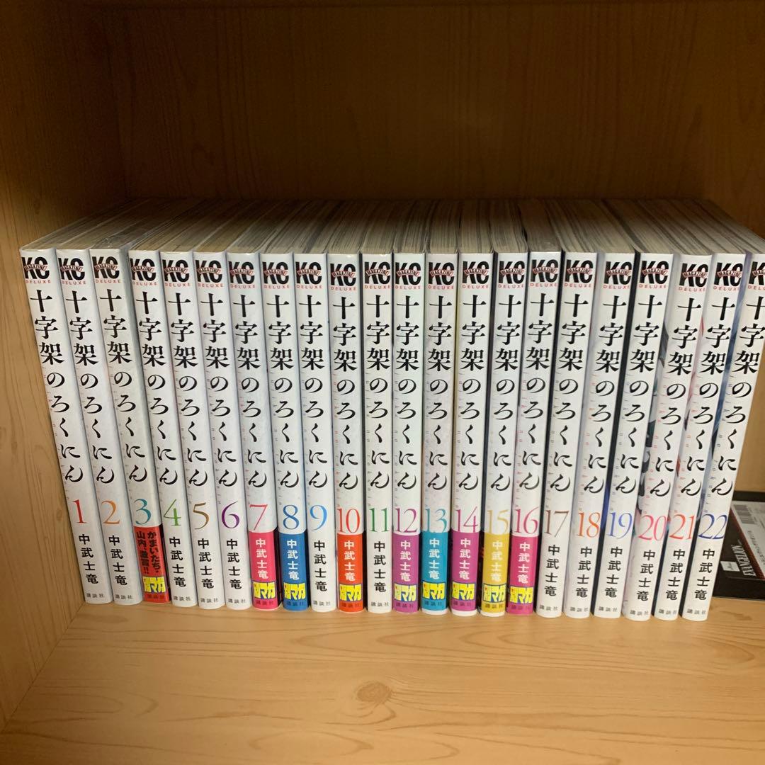 大人気漫画十字架のろくにん非全巻まとめ売り良品セット新品未開封帯付き多数22冊