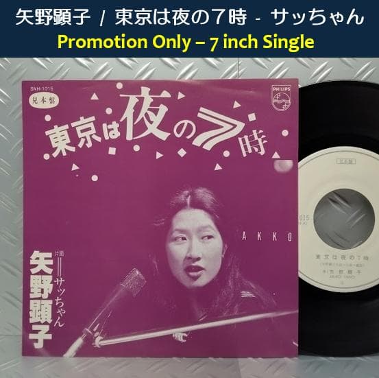 R*郎様 ★矢野顕子 / 東京は夜の7時 - サッちゃん★Promotion O