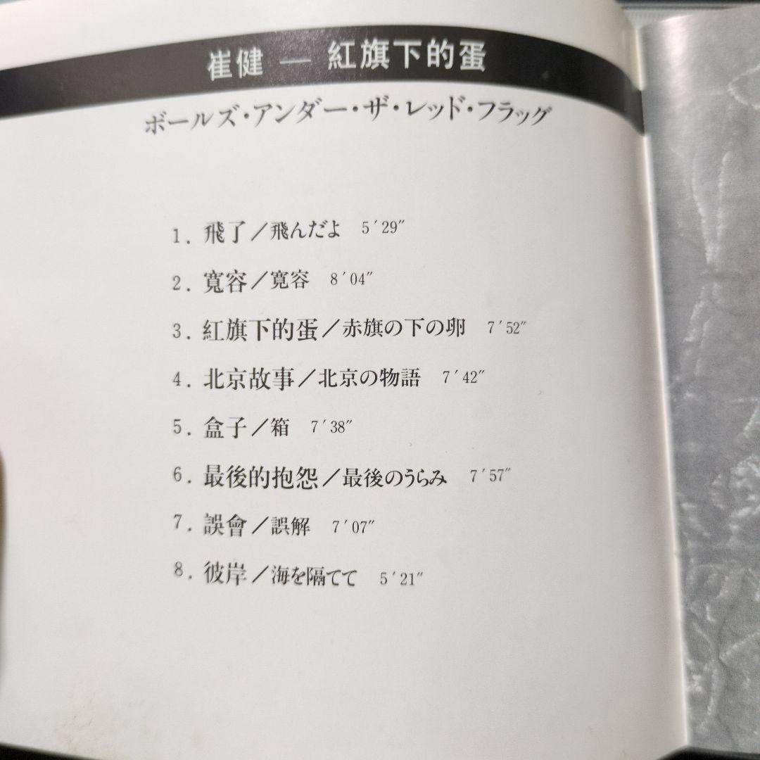 崔健 BALLS UNDER THE RED FLAG CD TOCT-8571