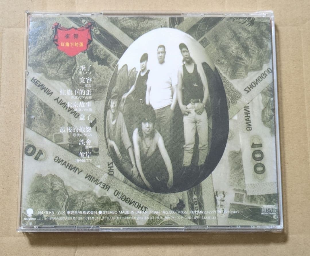 崔健 BALLS UNDER THE RED FLAG CD TOCT-8571