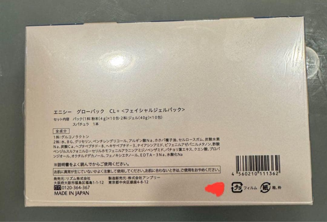 【未開封】エニシーグローパックCL＋ 10回分 炭酸ガスパック