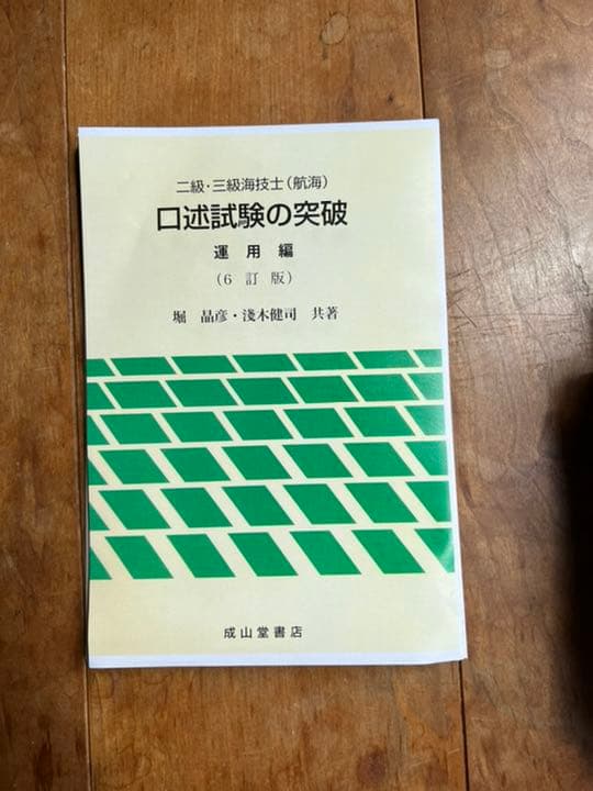3級海技士(航海)受験対策の本一式
