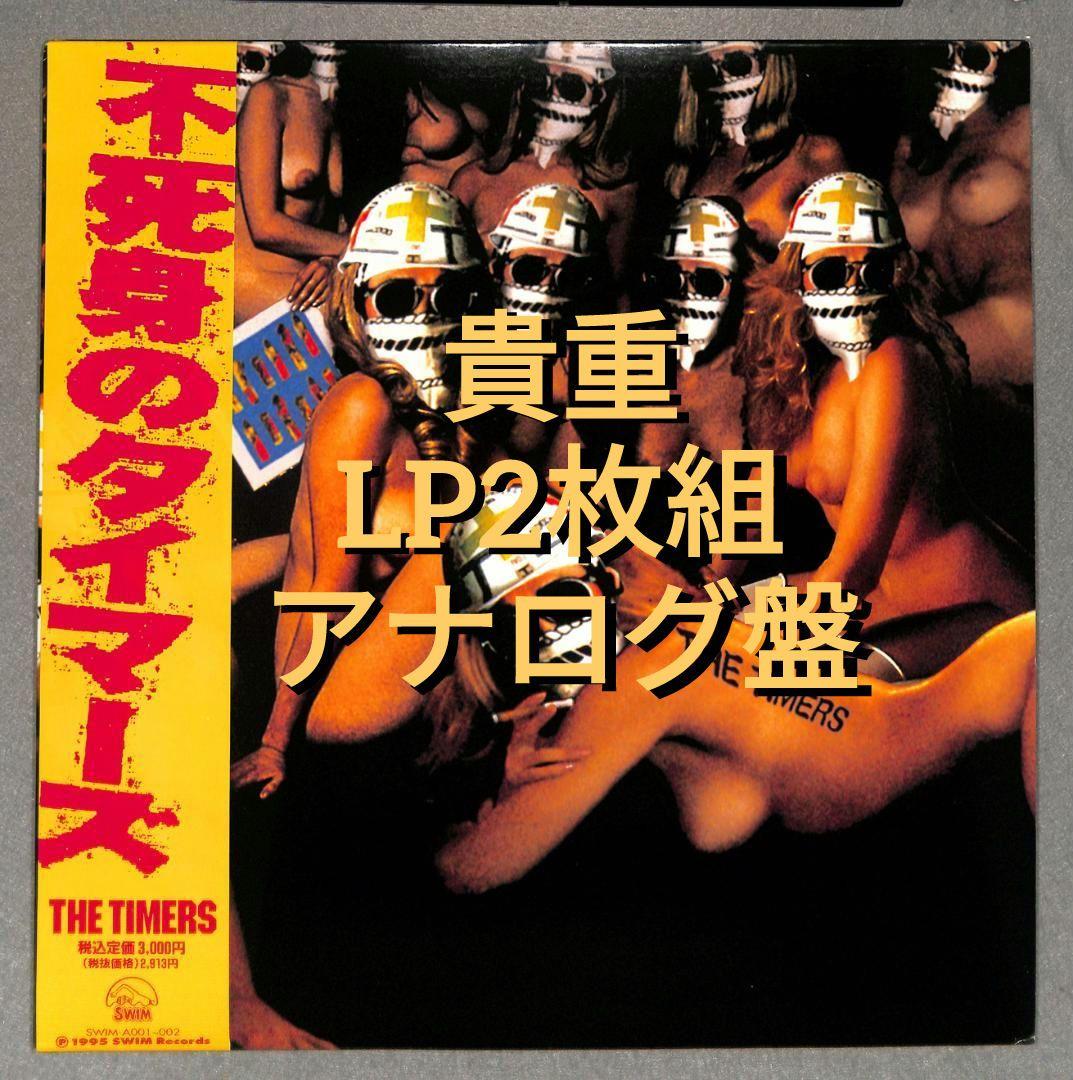 鶴*郎様 送料込/LP2枚組/帯有/美品『不死身のタイマーズ』忌野清志郎 RCサ