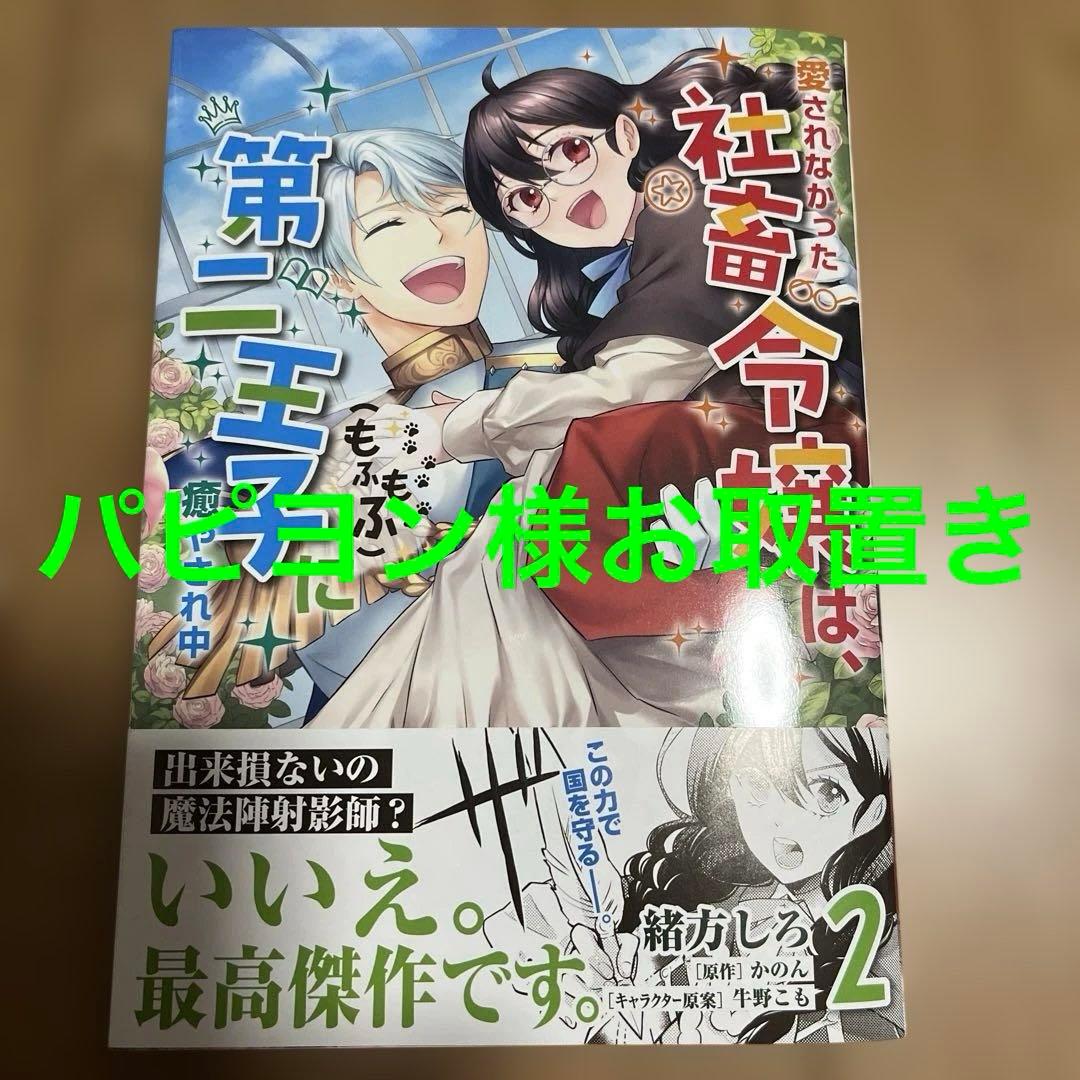 愛されなかった社畜令嬢は、第二王子(もふもふ)に癒やされ中 2