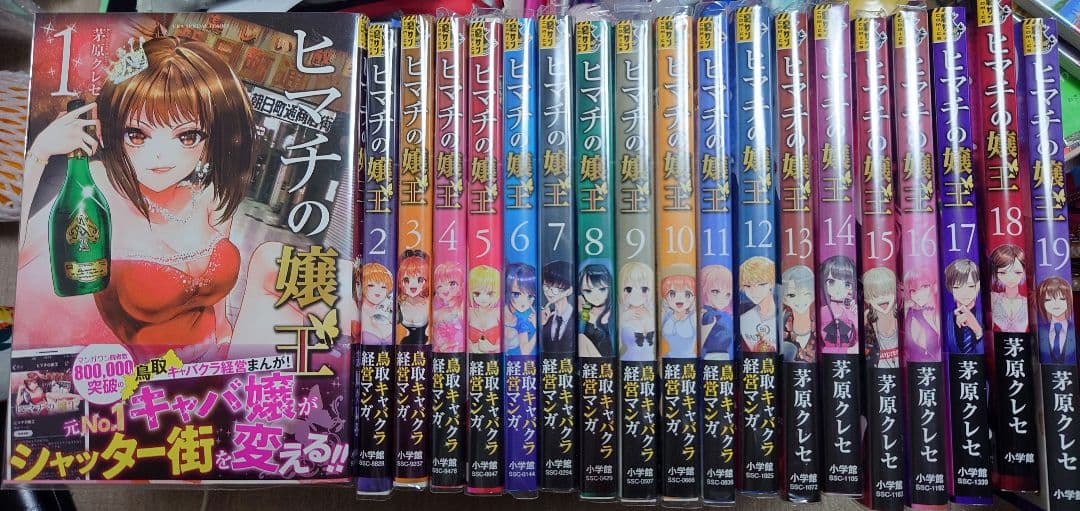 ヒマチの嬢王 1〜19