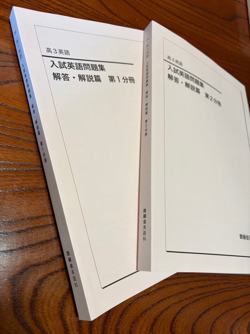 鉄緑会 高三英語 入試英語問題集 解答解説編 第1分冊第２分冊 2024年度