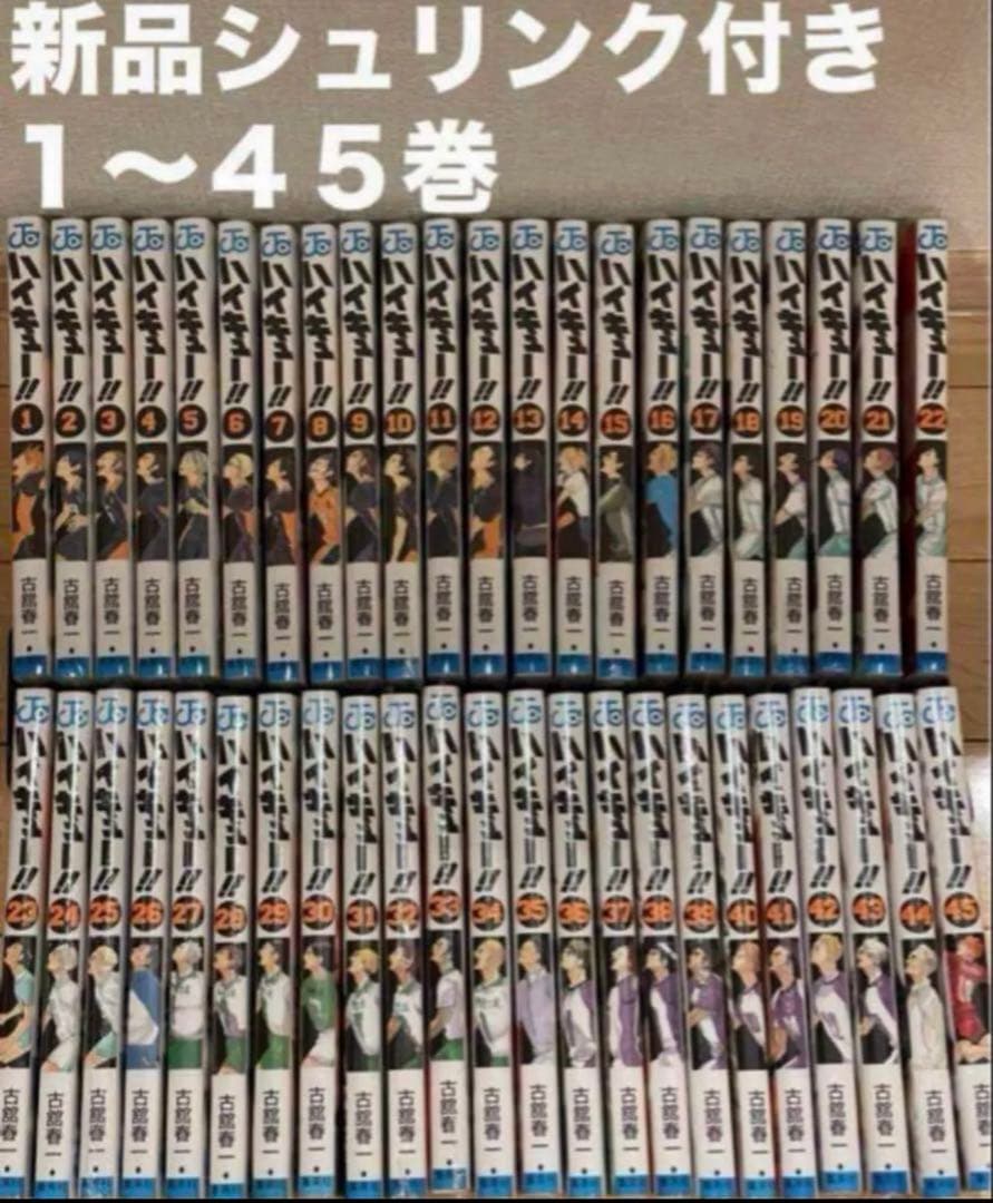 ハイキュー　1〜45巻　漫画全巻　全巻セット