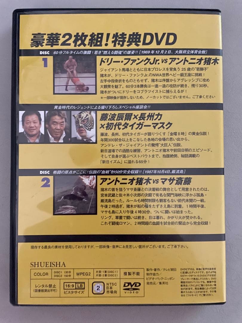 燃えろ！新日本プロレス 豪華2枚組! 特典DVD アントニオ猪木 巌流島