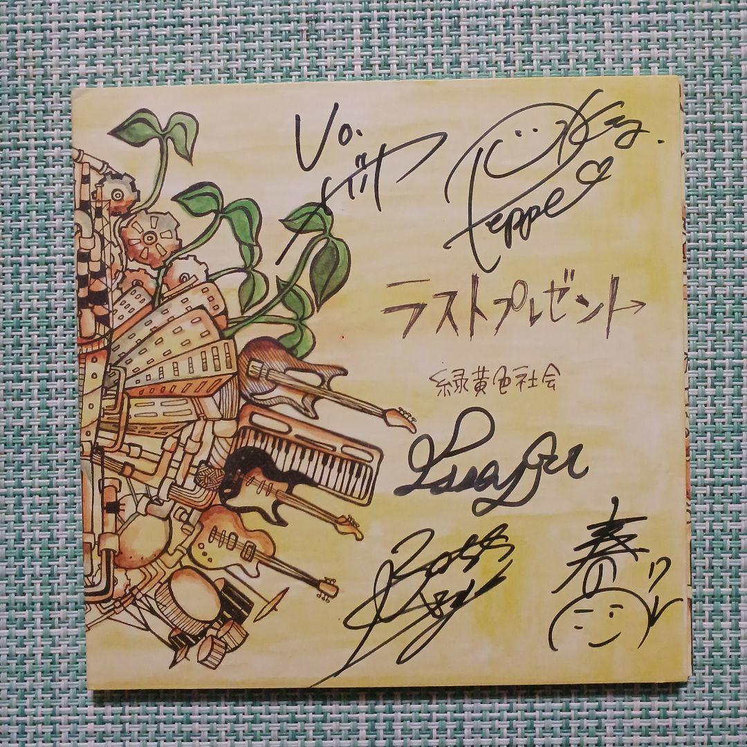 緑黄色社会 サイン入りCD3枚セット　リアリズム　ラストプレゼント　ノンカテゴリ