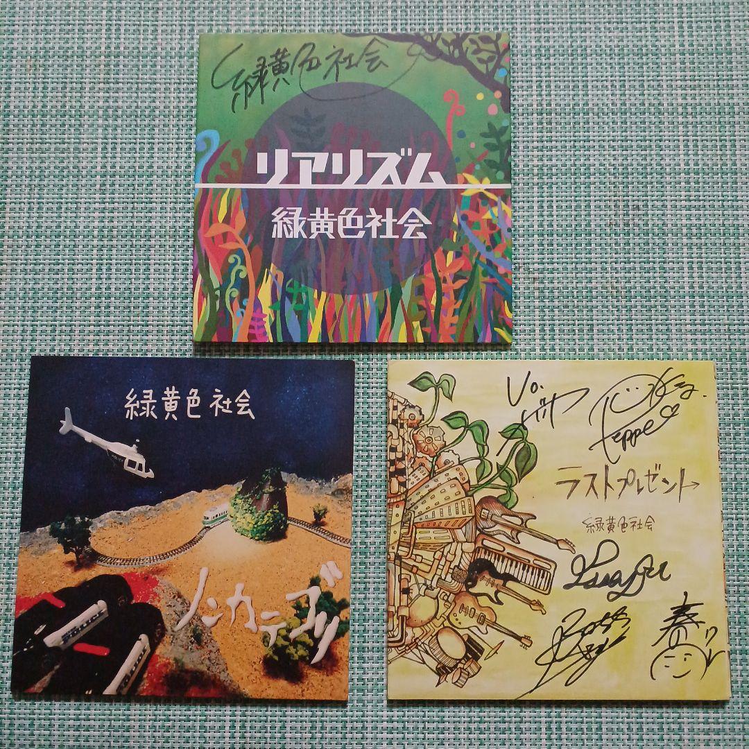 緑黄色社会 サイン入りCD3枚セット　リアリズム　ラストプレゼント　ノンカテゴリ