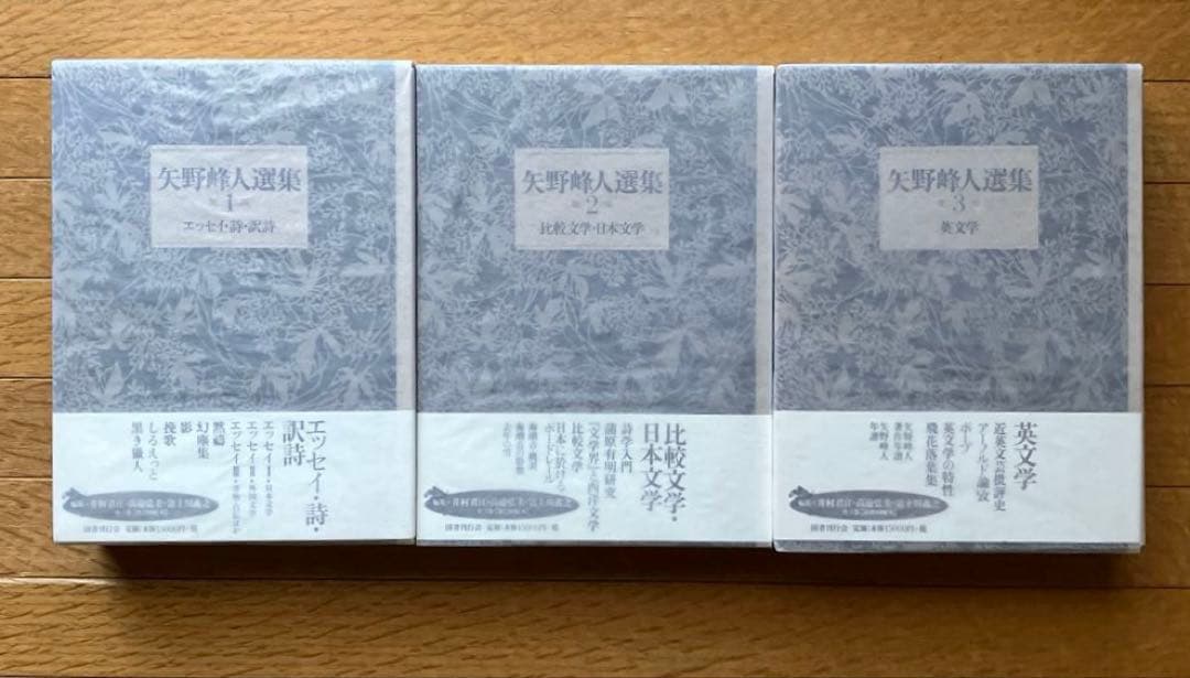矢野峰人選集 全３巻セット