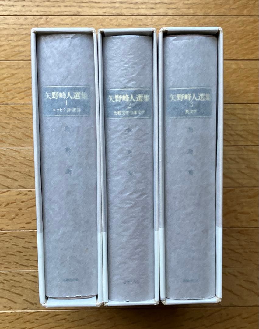 矢野峰人選集 全３巻セット