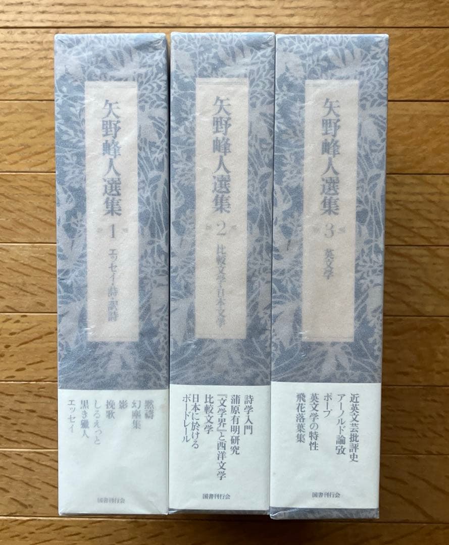 矢野峰人選集 全３巻セット