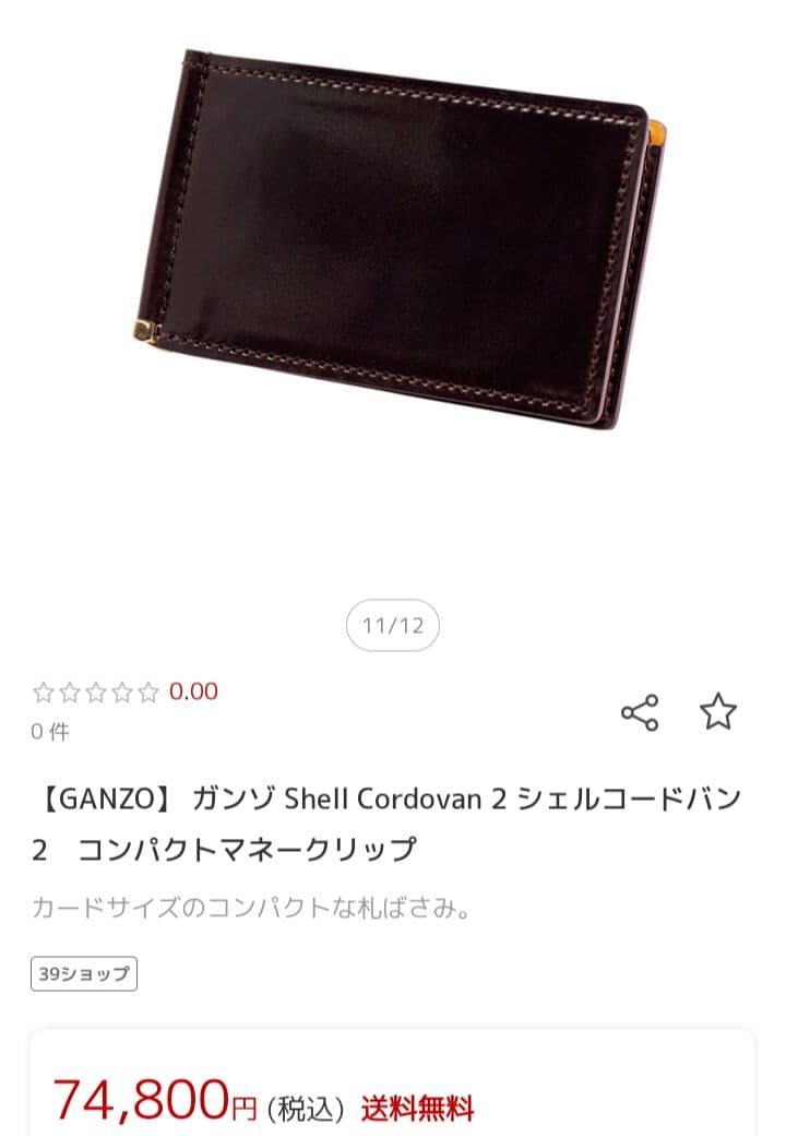 ム*ウ様 GANZO　Shell Cordovan 2　マネークリップ　バーガン