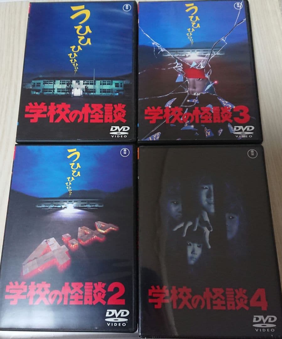 劇場版 学校の怪談 DVD 全4巻 全巻セット ( ホラー 七不思議 映画