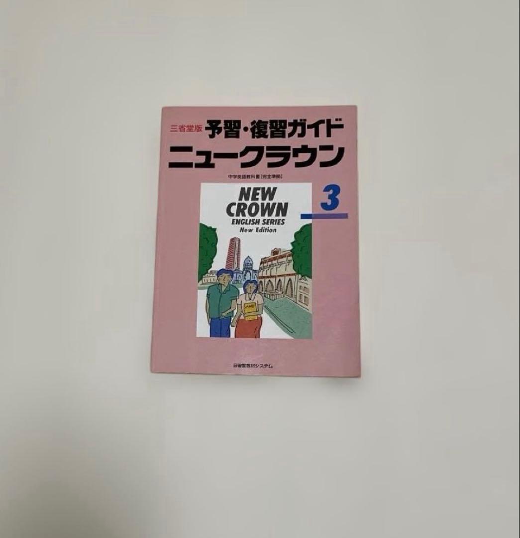 【匿名配送】NEW CROWN 英語3 予習・復習ガイド　1990年　三省堂