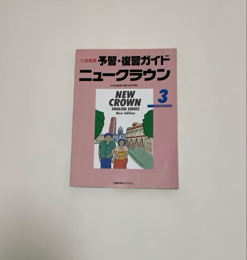 【匿名配送】NEW CROWN 英語3 予習・復習ガイド　1990年　三省堂