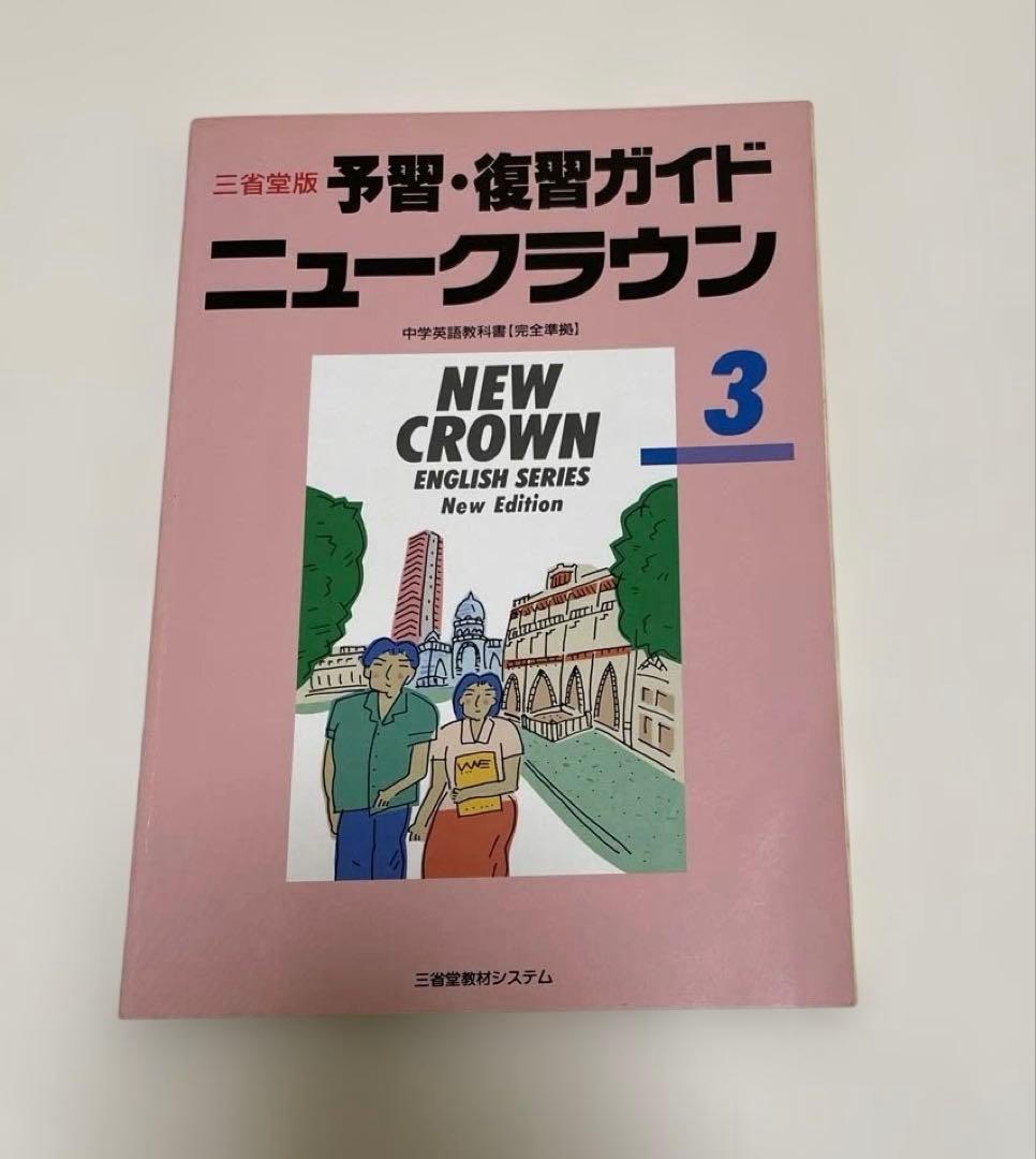 【匿名配送】NEW CROWN 英語3 予習・復習ガイド　1990年　三省堂