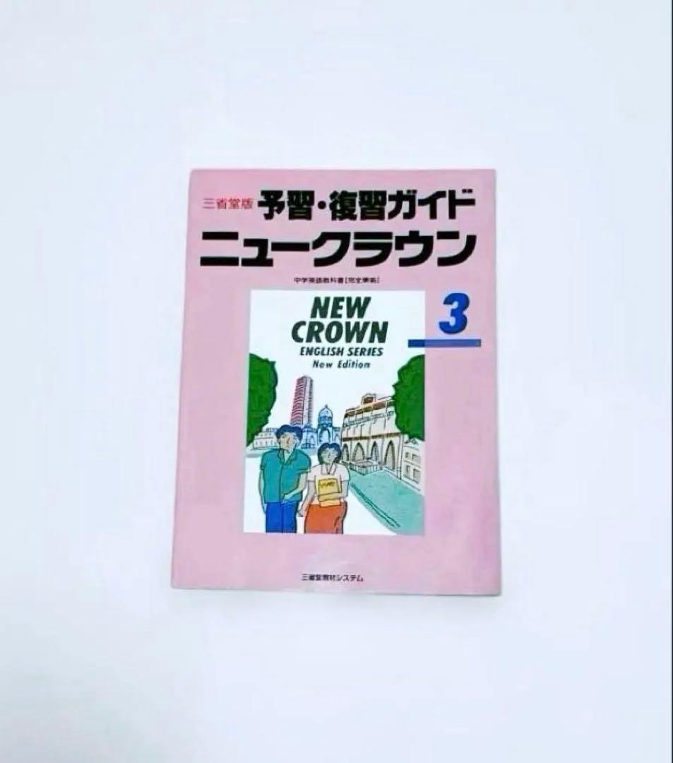 【匿名配送】NEW CROWN 英語3 予習・復習ガイド　1990年　三省堂