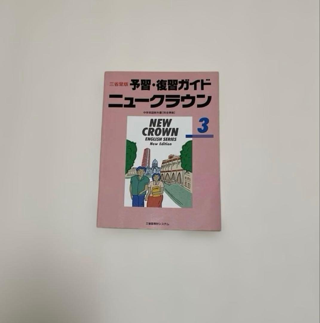 【匿名配送】NEW CROWN 英語3 予習・復習ガイド　1990年　三省堂