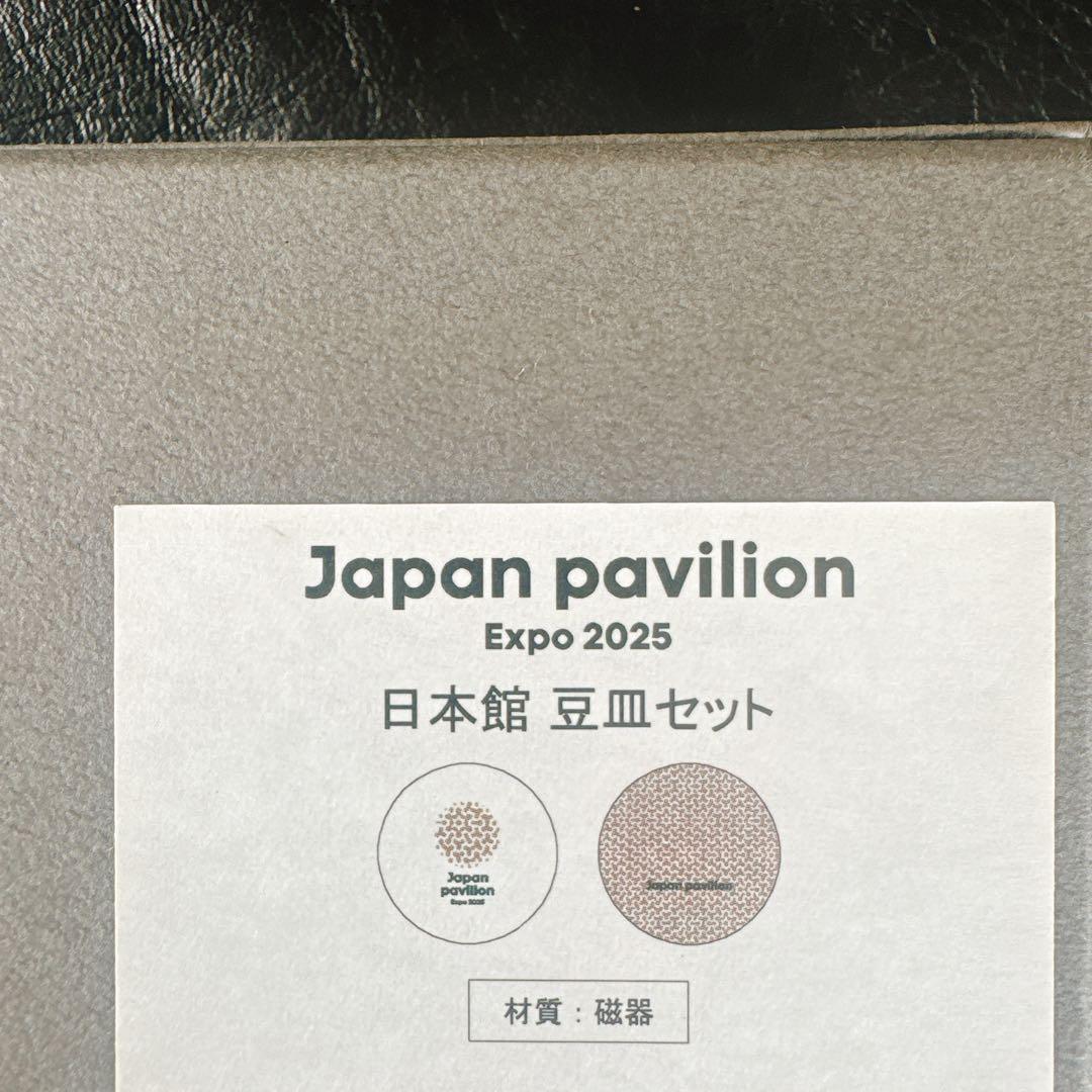 【２枚セット】　日本製　豆皿セット　大阪関西万博　日本館【新品未使用】