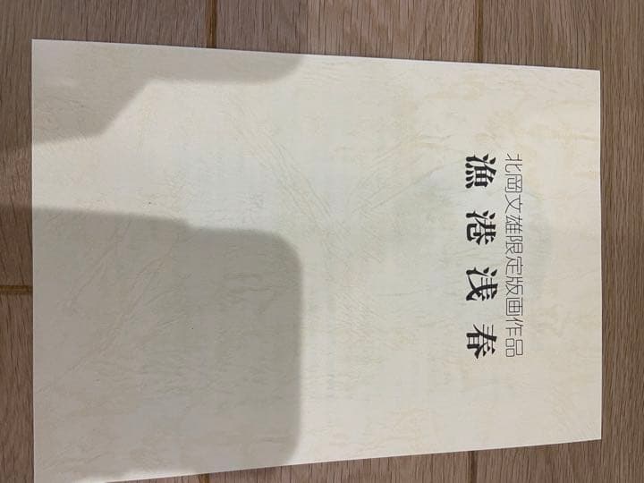 自刻限定版画作品〈漁港浅春〉