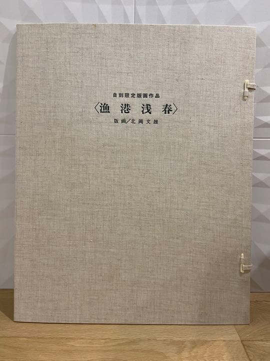 自刻限定版画作品〈漁港浅春〉