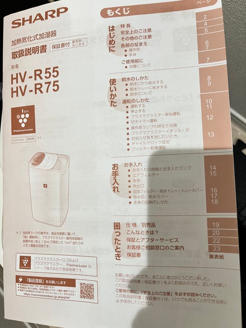 SHARPシャープ　加熱気化式加湿器　HV-R75-W　説明書付　2023年製