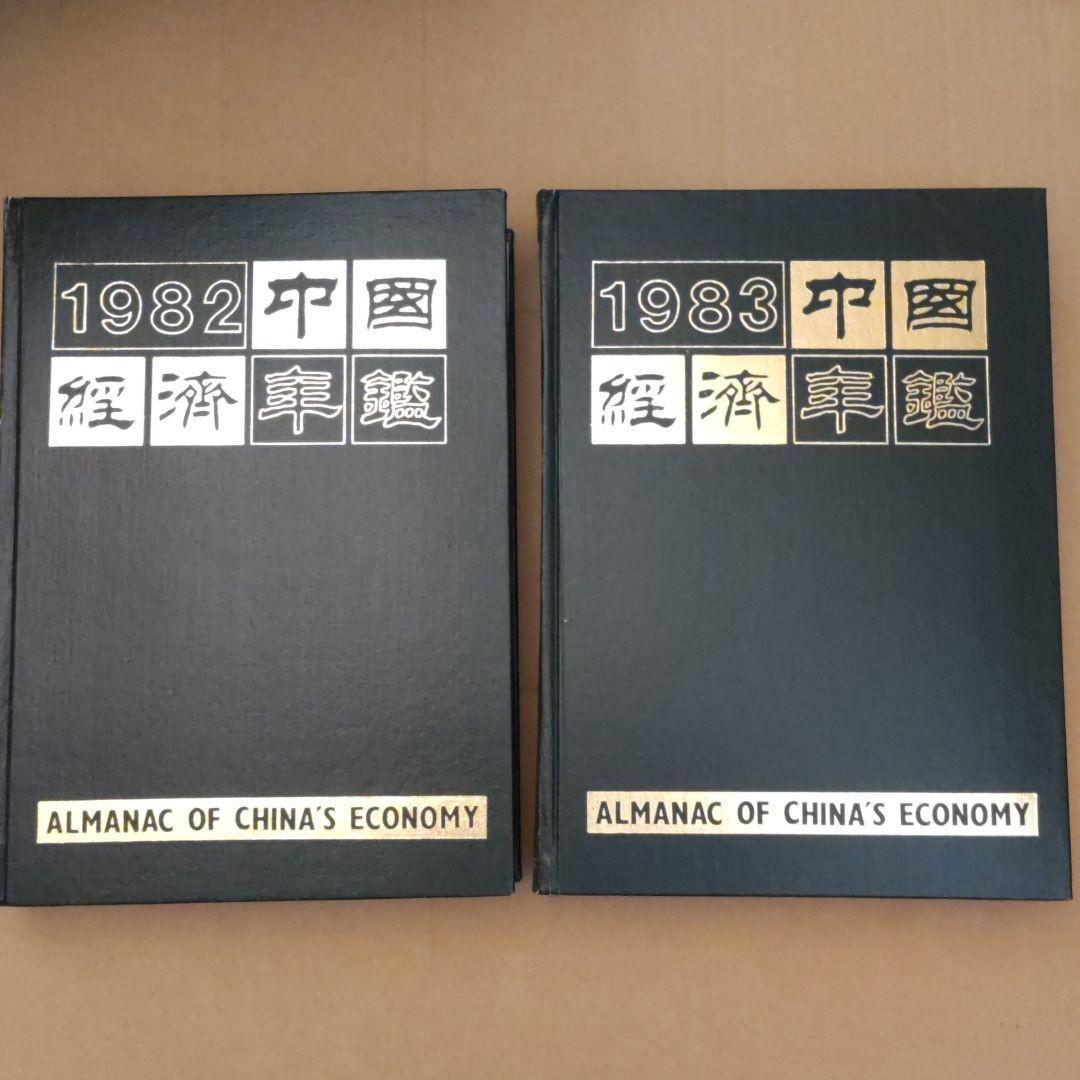 《中国经济年鉴（1981年から1985年の5冊セット）》