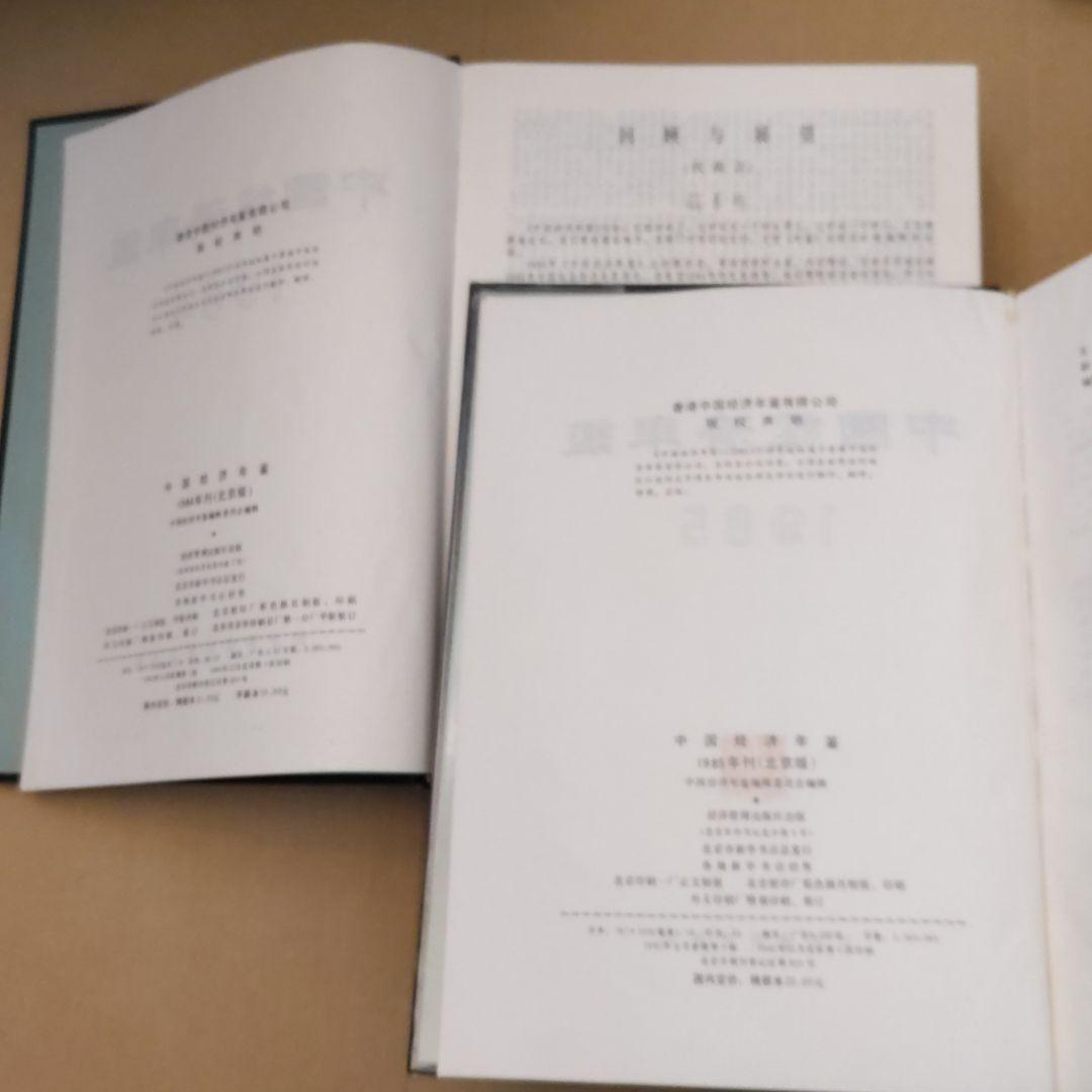 《中国经济年鉴（1981年から1985年の5冊セット）》