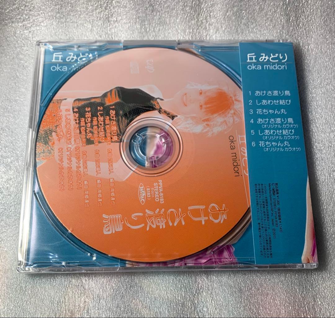 【未開封品】丘みどり おけさ渡り鳥 CD