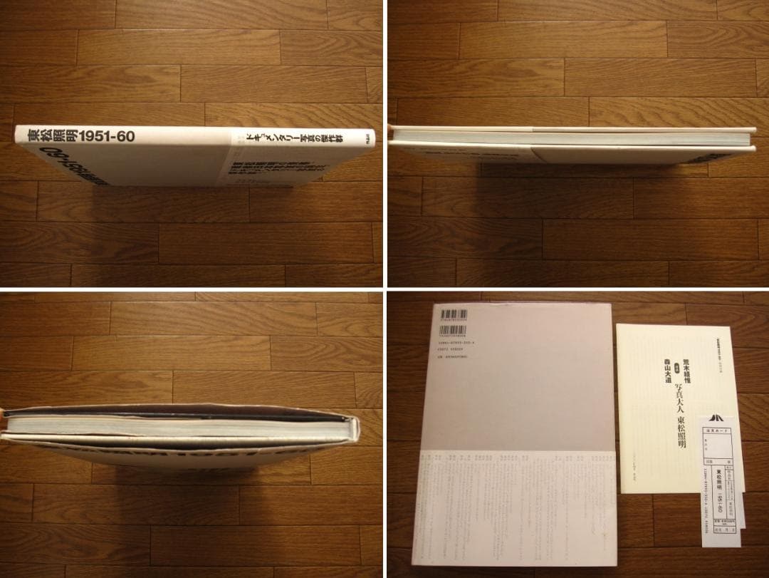 東松照明1951-60　初版　帯付き