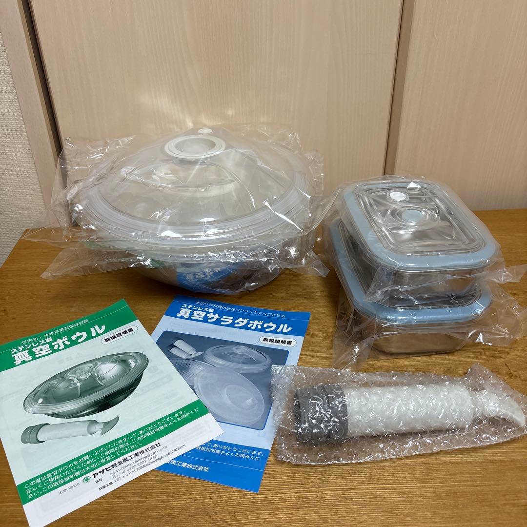 アサヒ軽金属　真空サラダボウル　真空フレッシュボックスS、M　ポンプ付き